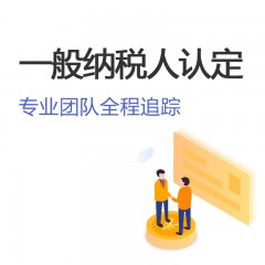 一般納稅人認(rèn)定